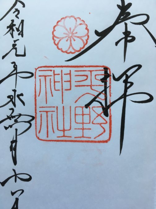 平野神社 御朱印 京都御朱印 ぽくぽく散歩 平野神社 御朱印 京都御朱印 ぽくぽく散歩