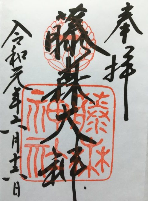 藤森神社 御朱印 京都御朱印 ぽくぽく散歩