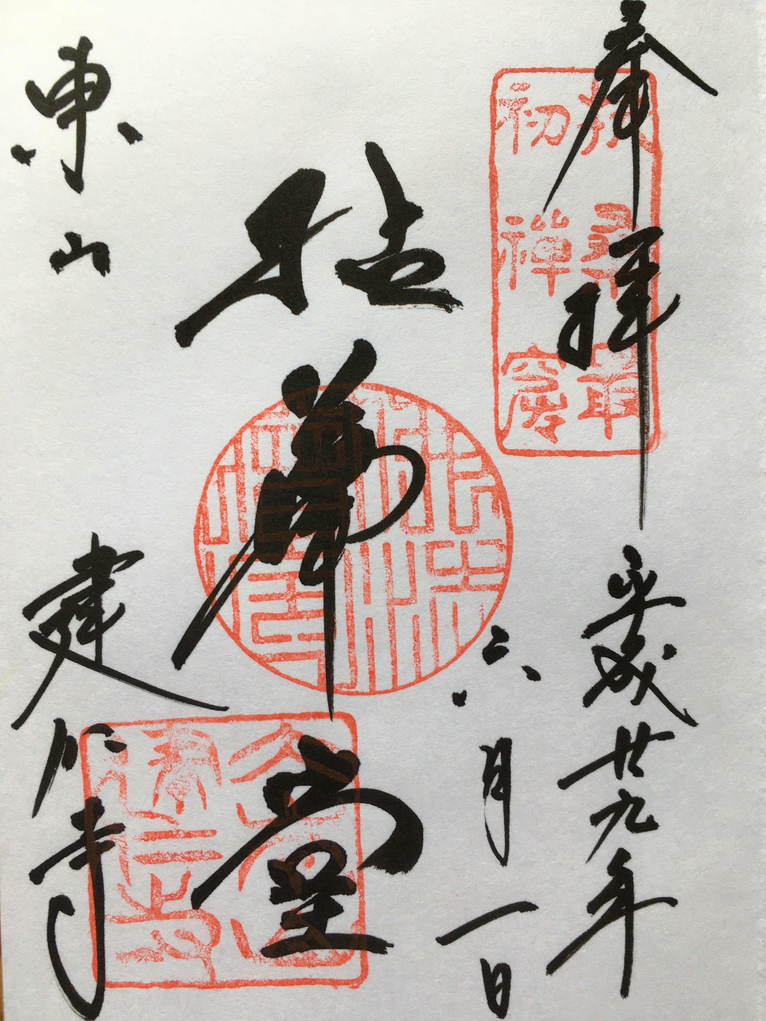 建仁寺 御朱印 | 京都御朱印 ぽくぽく散歩