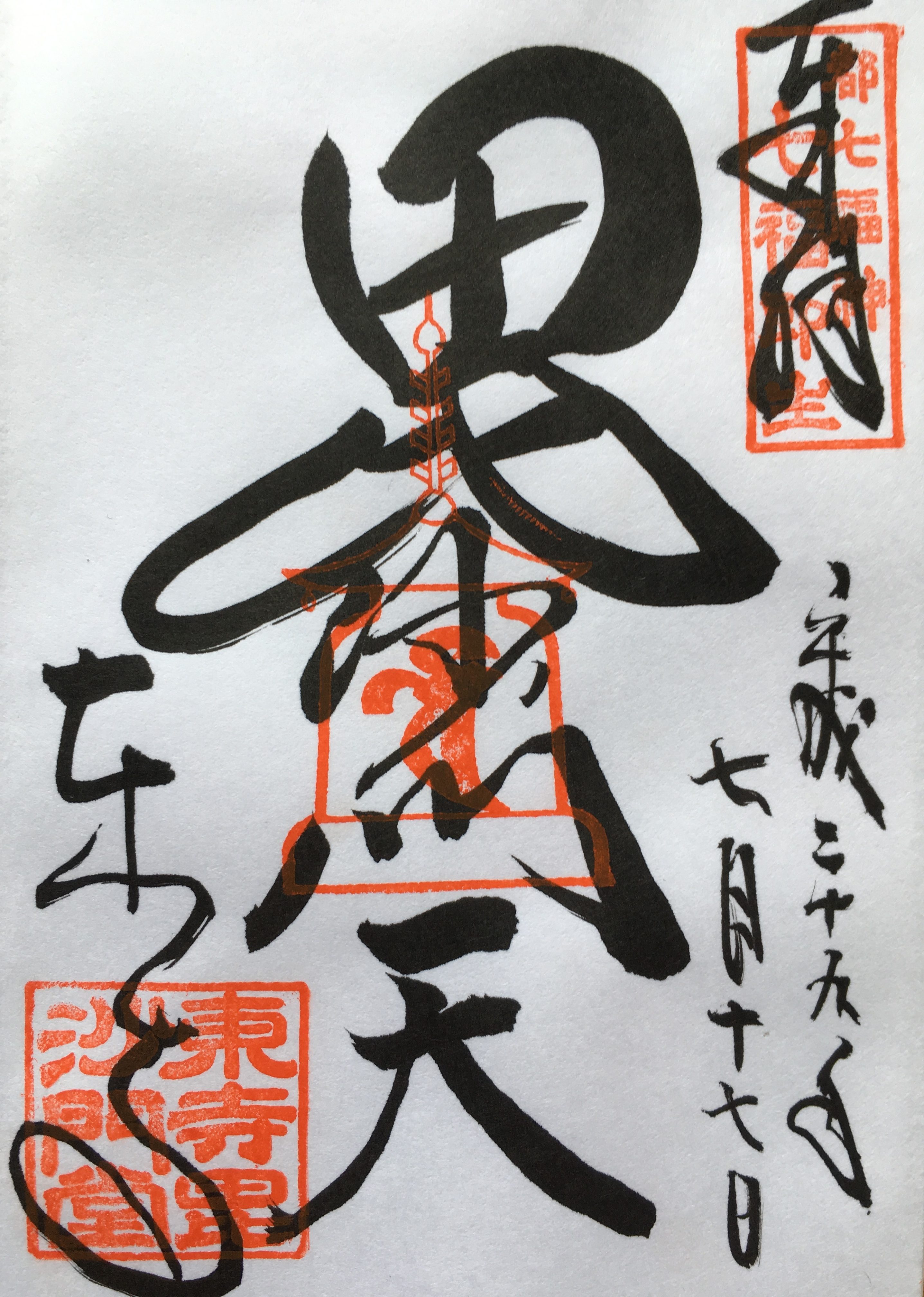 京都 東寺「秋季限定御朱印」 栞付 弘法大師 特別人気 レア 教王