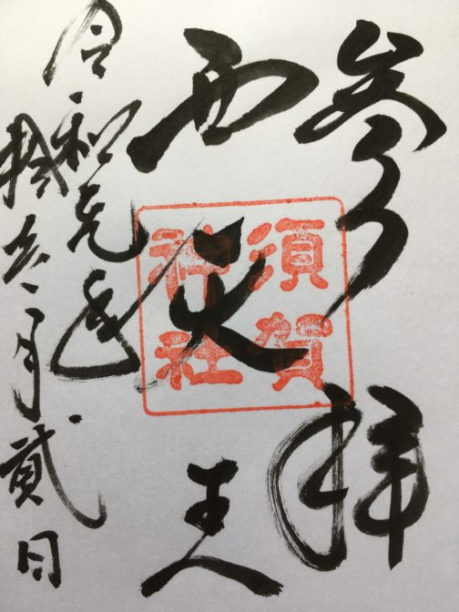須賀神社 御朱印 京都御朱印 ぽくぽく散歩
