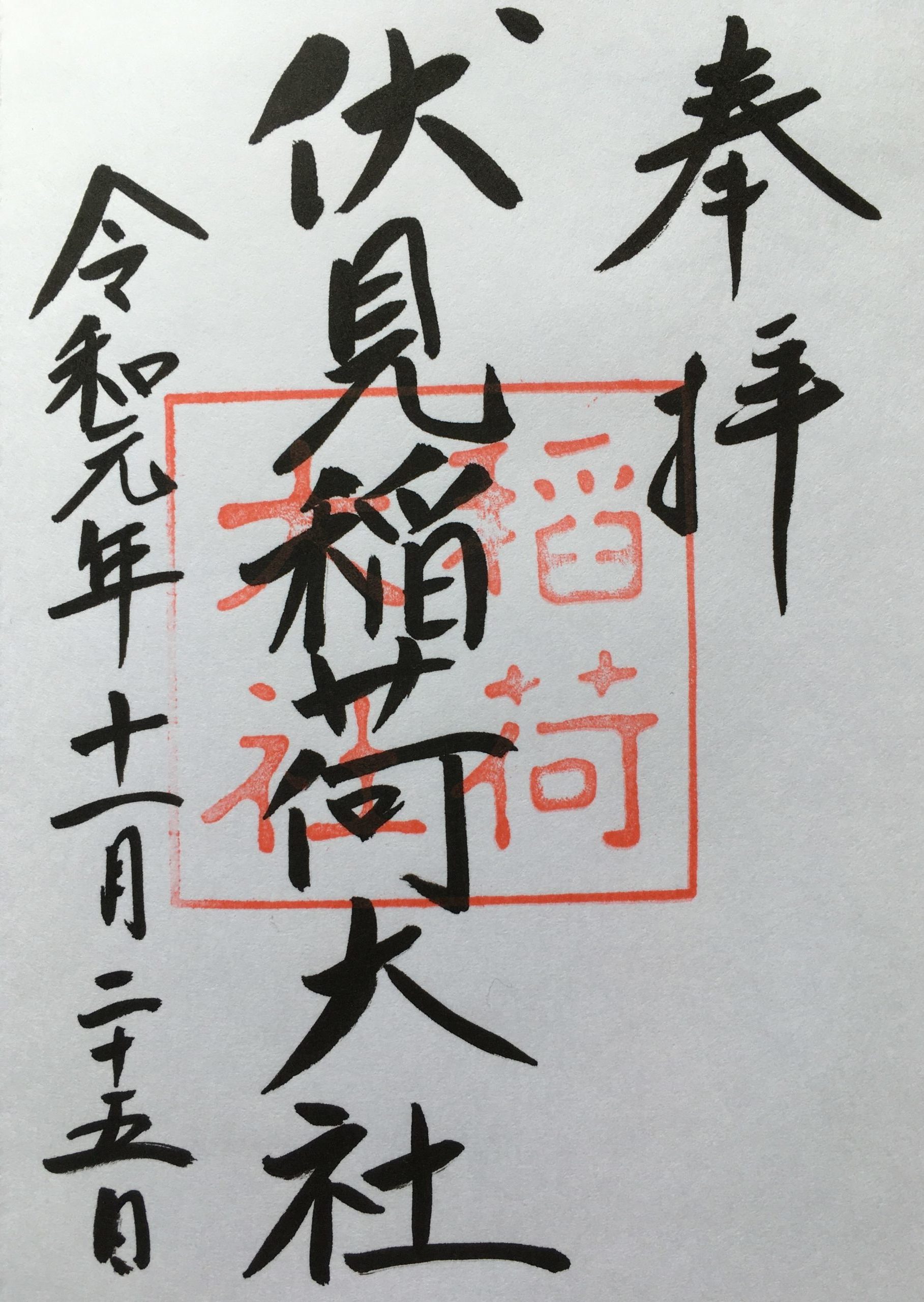 京都の楼門と御朱印 京都御朱印 ぽくぽく散歩 京都の楼門と御朱印 京都御朱印 ぽくぽく散歩
